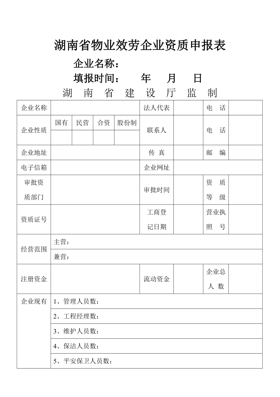 湖南省物业服务企业资质申报表_第1页