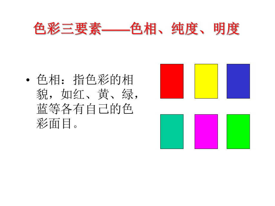 色彩三要素课件_第1页