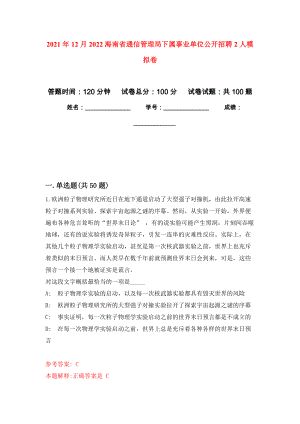 2021年12月2022海南省通信管理局下属事业单位公开招聘2人公开练习模拟卷（第8次）