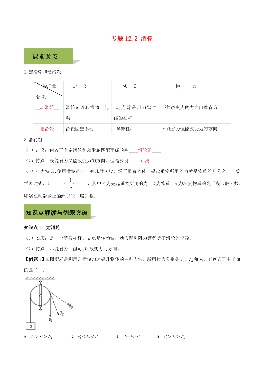 2020八年級(jí)物理下冊(cè) 第十二章 簡(jiǎn)單機(jī)械 12.2 滑輪精講精練（含解析）（新版）新人教版_第1頁