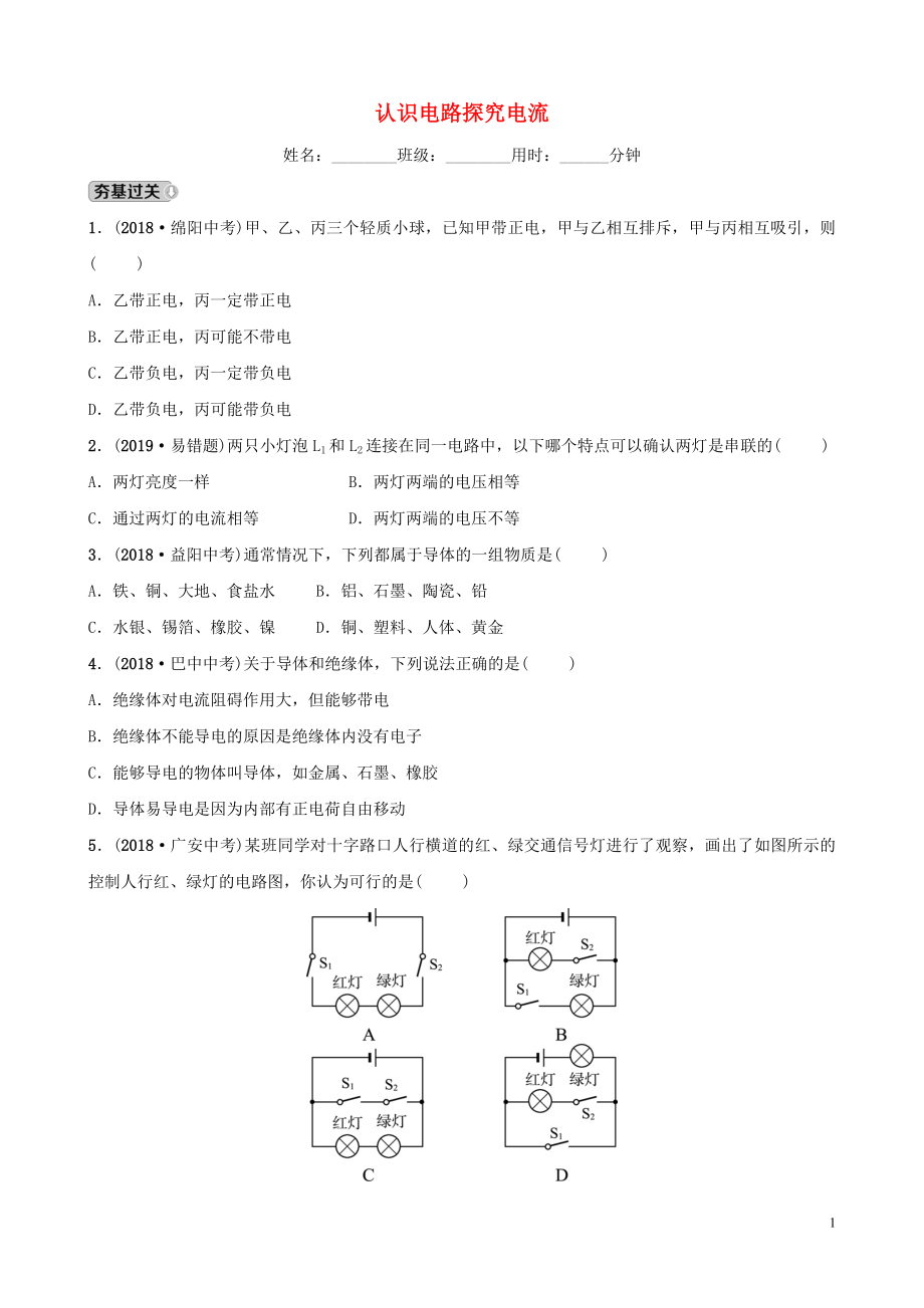 2019中考物理一轮复习 13 认识电路 探究电流试题_第1页