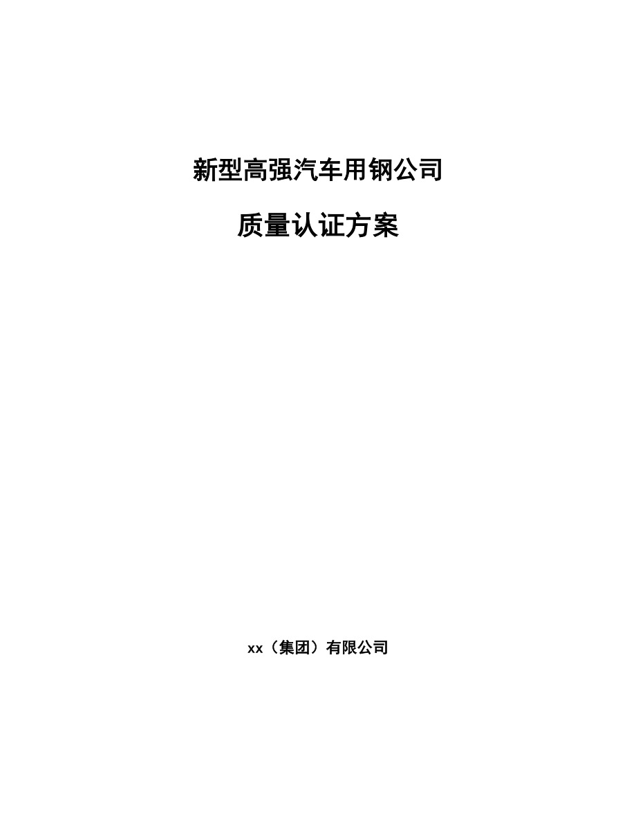 新型高强汽车用钢公司质量认证方案【参考】_第1页