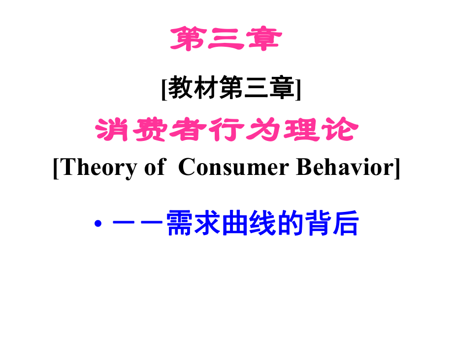 《西方经济学简明教程》第3章消费理论_第1页