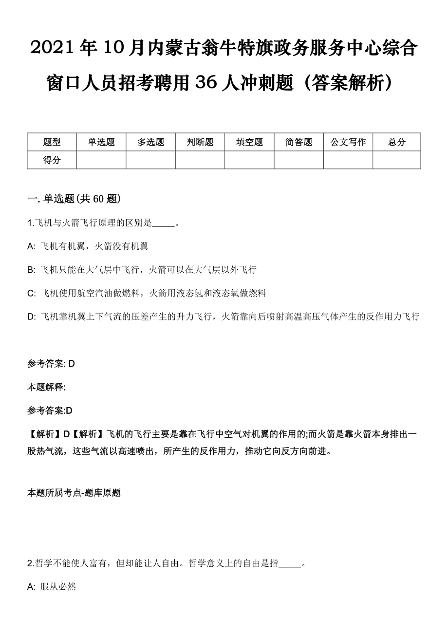 2021年10月内蒙古翁牛特旗政务服务中心综合窗口人员招考聘用36人冲刺题（答案解析）_第1页