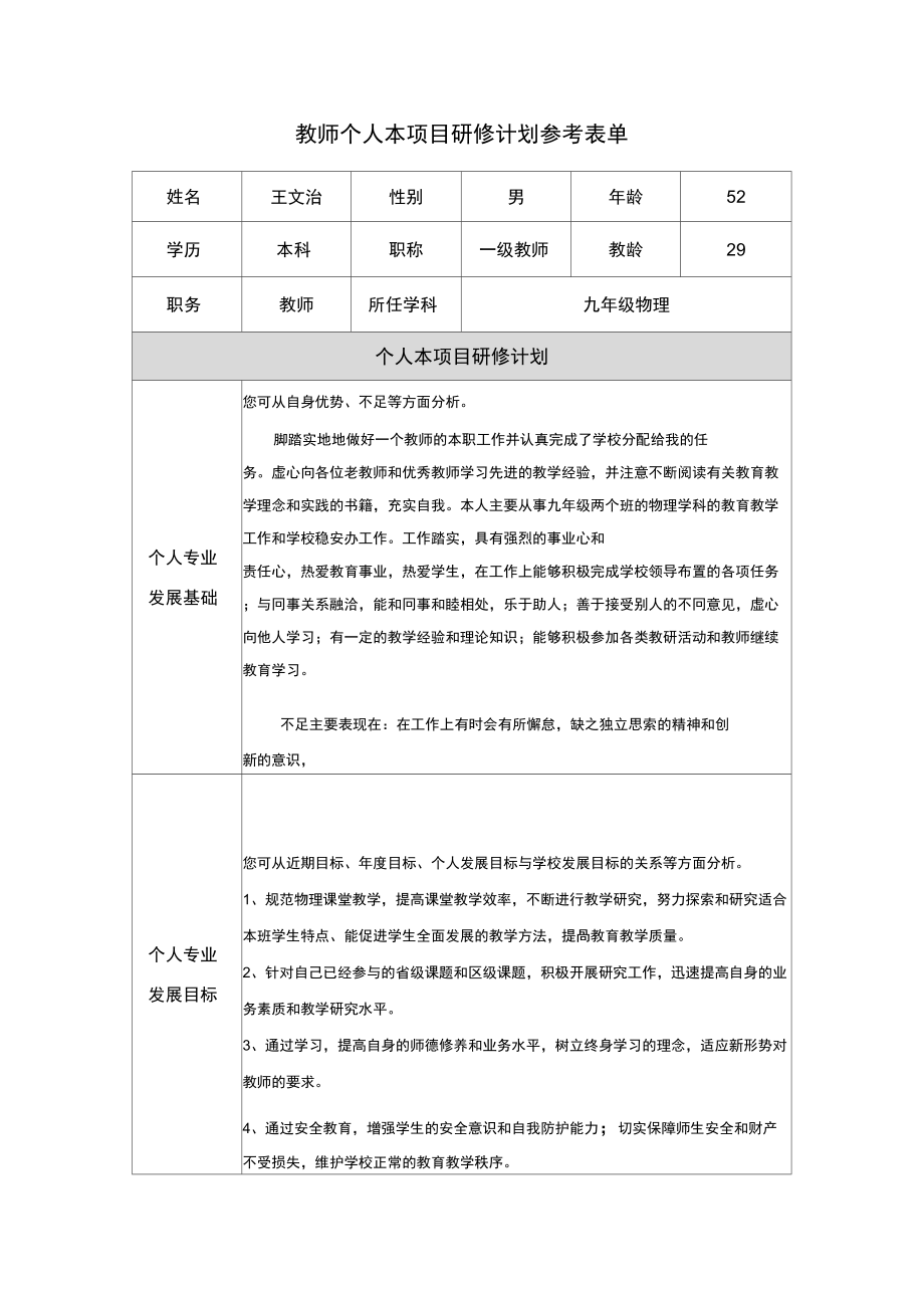 第二阶段教师个人本项目研修计划参考表单(5)_第1页