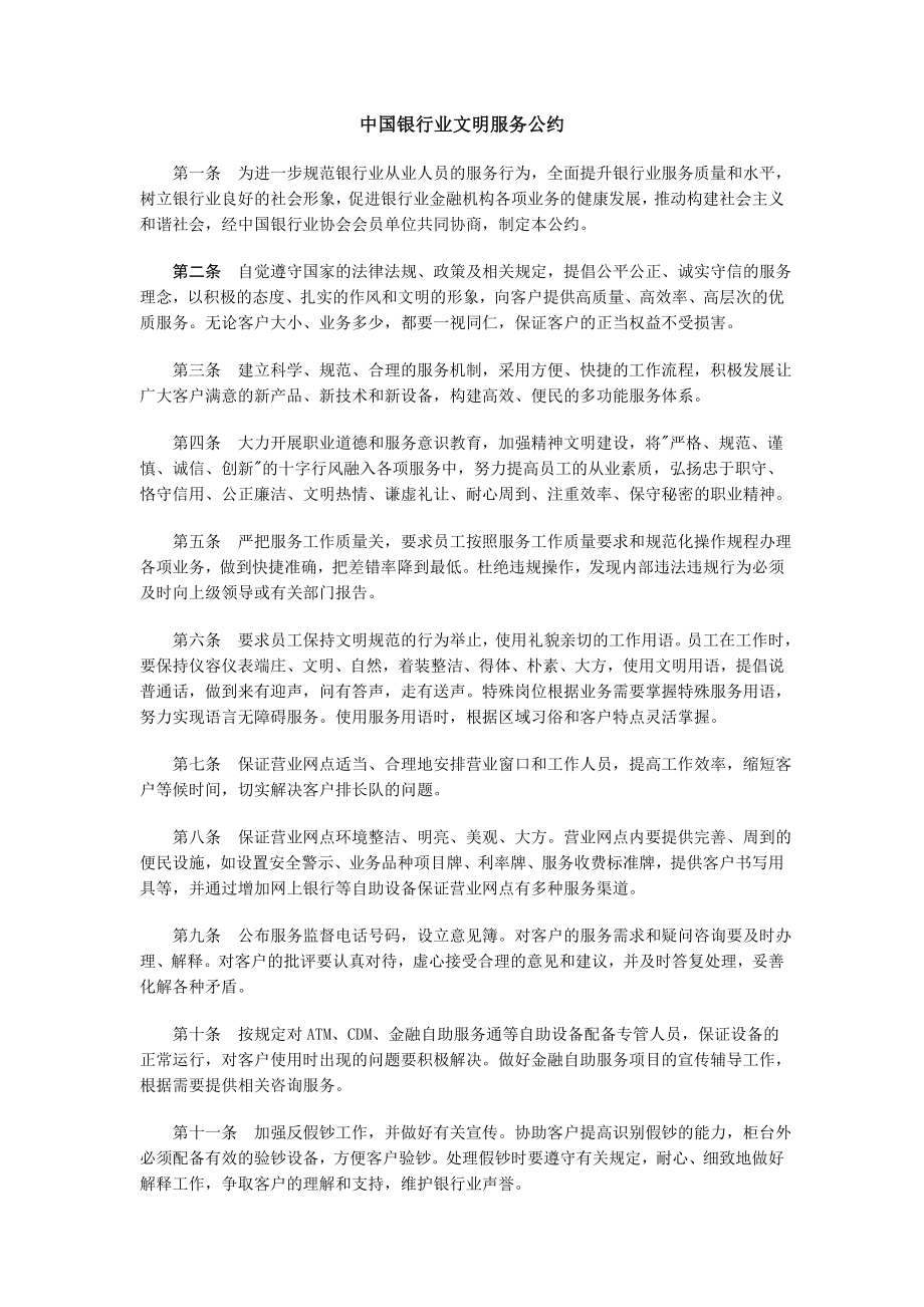 中国银行业文明服务公约_第1页
