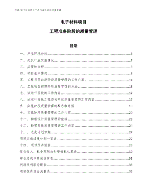 电子材料项目工程准备阶段的质量管理（范文）