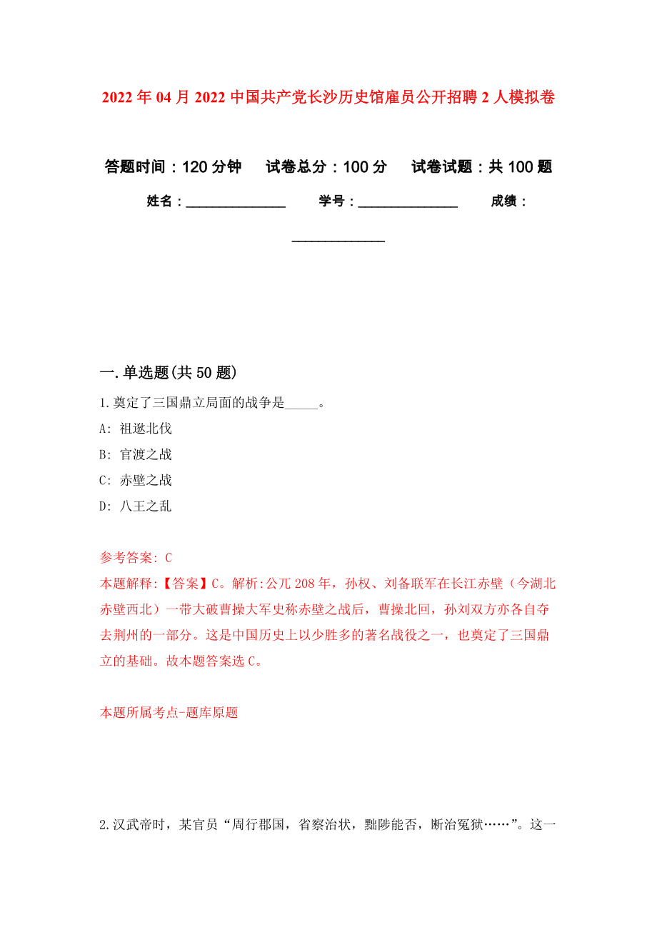 2022年04月2022中国共产党长沙历史馆雇员公开招聘2人模拟考卷（2）_第1页