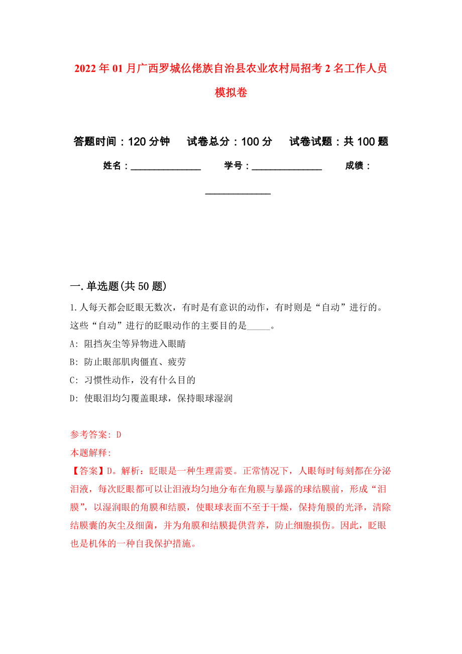 2022年01月广西罗城仫佬族自治县农业农村局招考2名工作人员公开练习模拟卷（第8次）_第1页