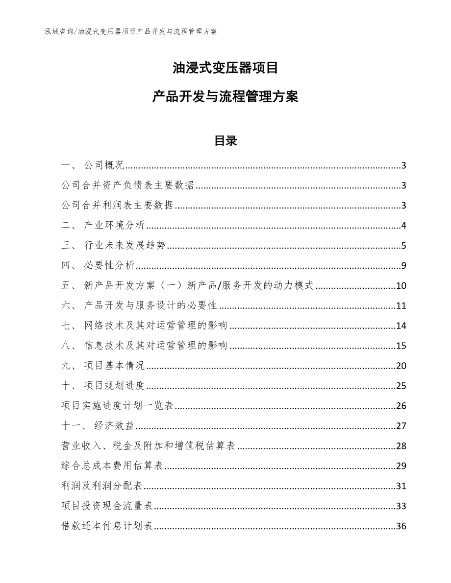 油浸式变压器项目产品开发与流程管理方案_范文_第1页