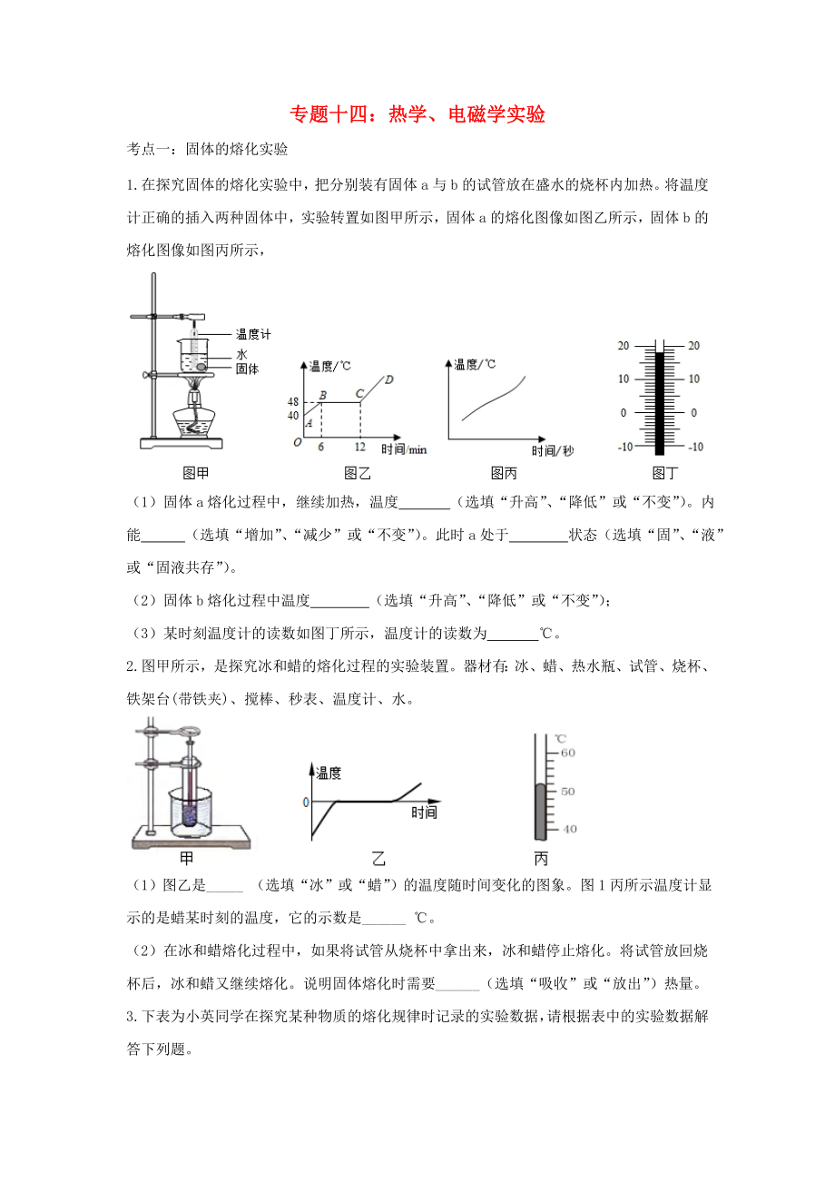 2020中考物理重点知识强化训练 专题十四 热学、电磁学实验试题_第1页