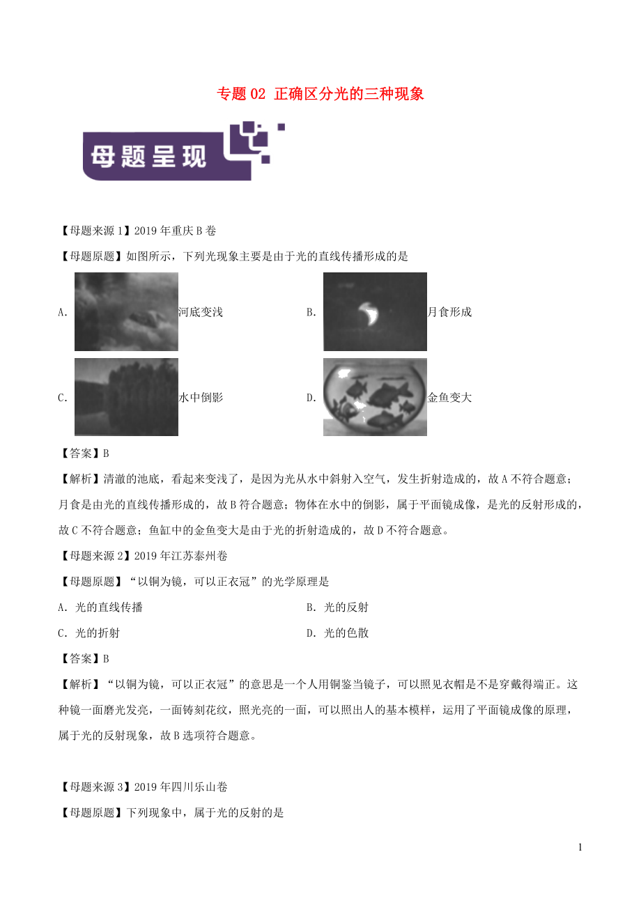 2019年中考物理 母題題源系列 專題02 正確區(qū)分光的三種現(xiàn)象（含解析）_第1頁