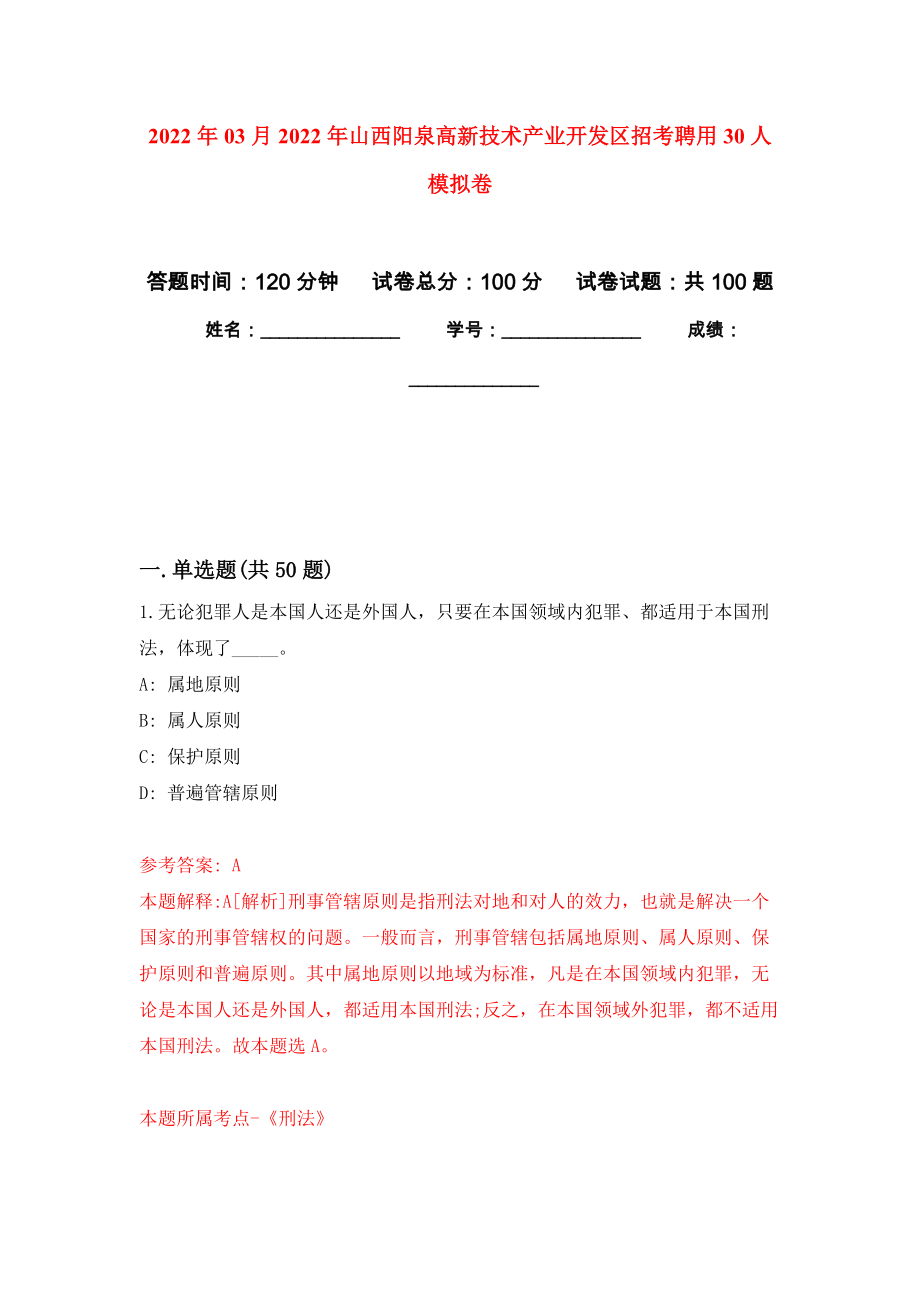 2022年03月2022年山西阳泉高新技术产业开发区招考聘用30人公开练习模拟卷（第3次）_第1页