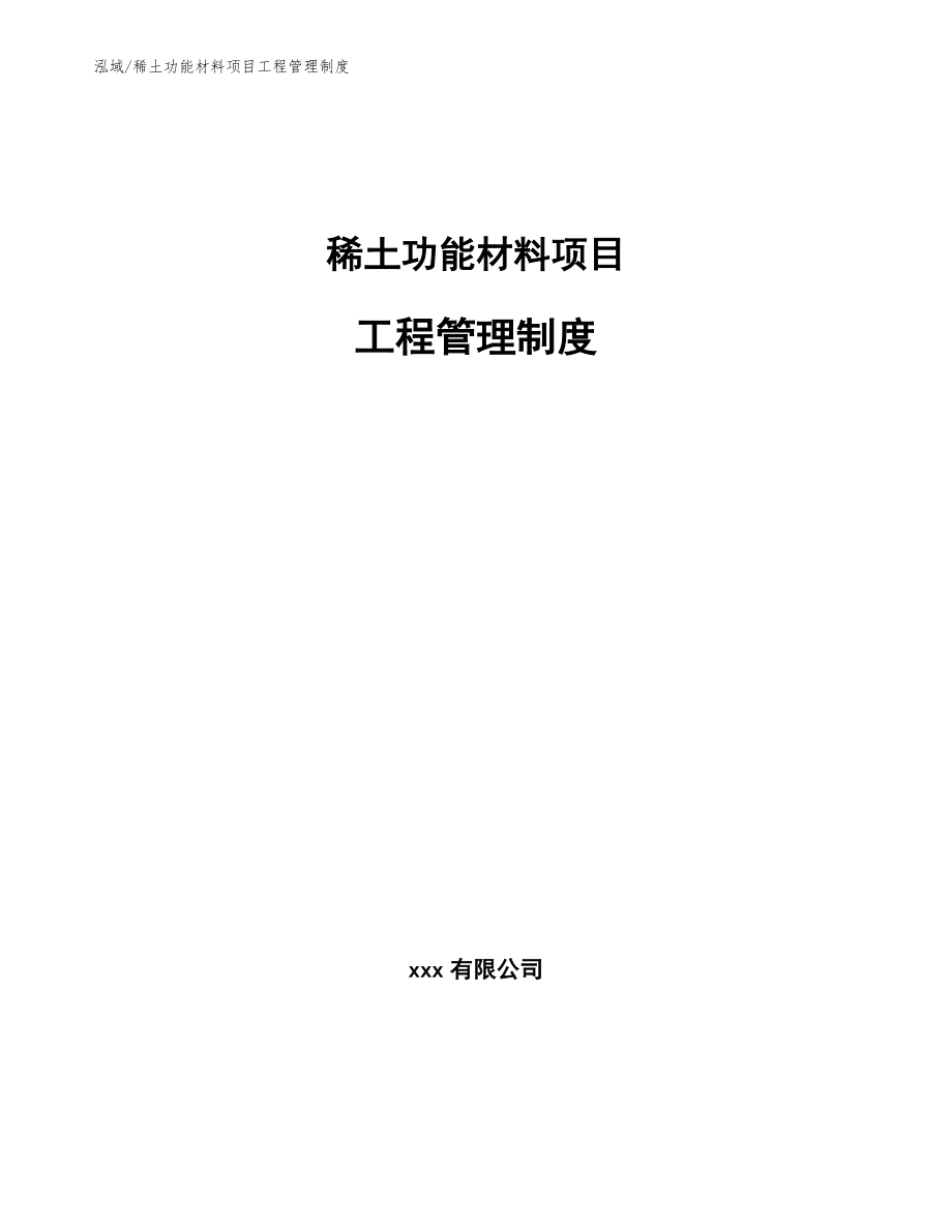 稀土功能材料项目工程管理制度（参考）_第1页