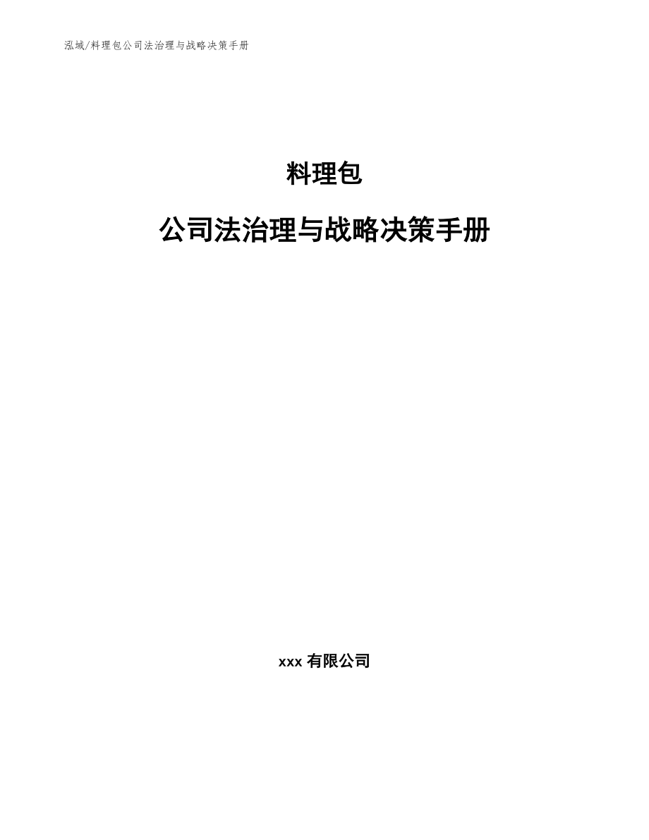 料理包公司法治理与战略决策手册【范文】_第1页
