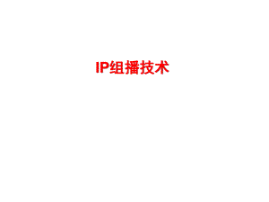 IP组播技术ppt华为3