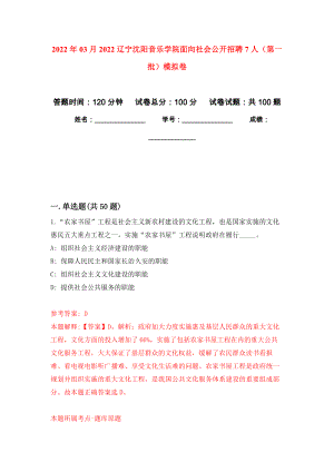 2022年03月2022辽宁沈阳音乐学院面向社会公开招聘7人（第一批）公开练习模拟卷（第3次）