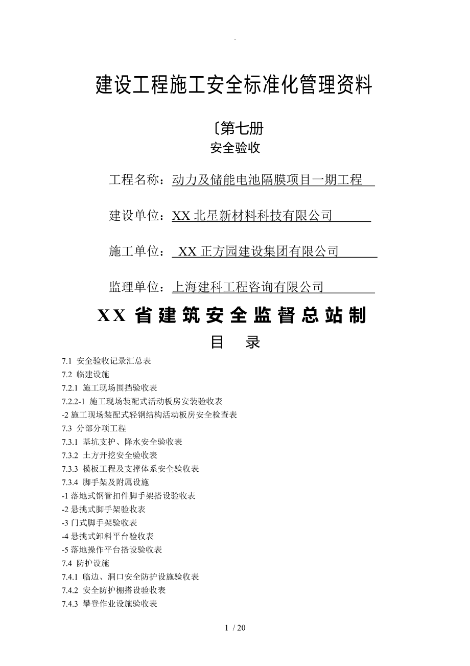 江蘇建設工程施工安全標準化管理資料第7冊[2018年版]_第1頁