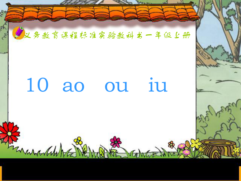 义务教育课程标准实验教科书一年级上册_第1页