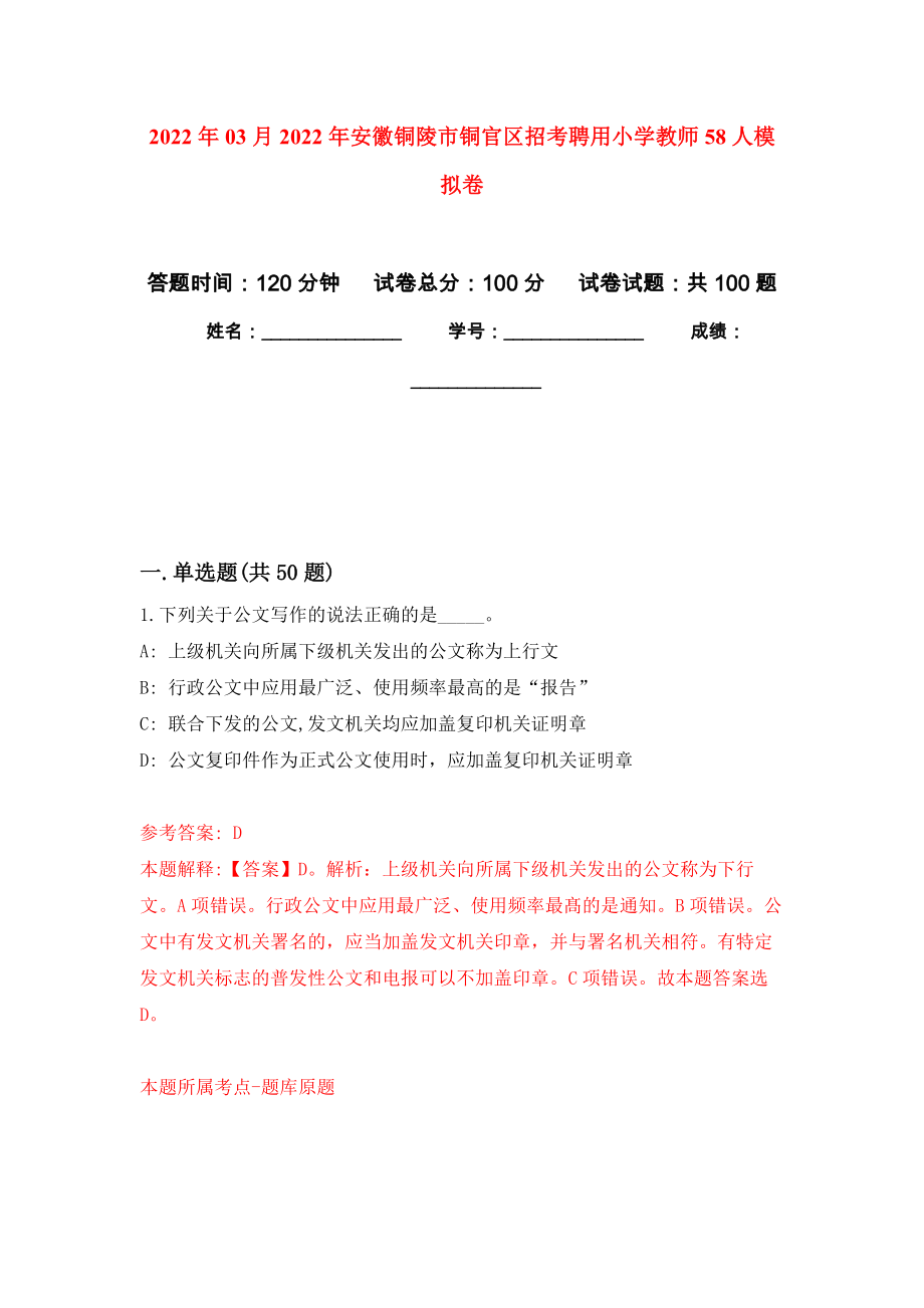 2022年03月2022年安徽铜陵市铜官区招考聘用小学教师58人模拟考卷_第1页