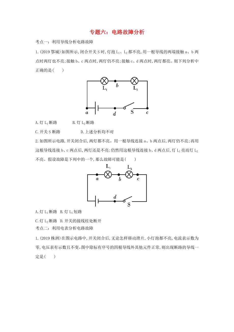 2020中考物理重点知识强化训练 专题六 电路故障分析试题_第1页