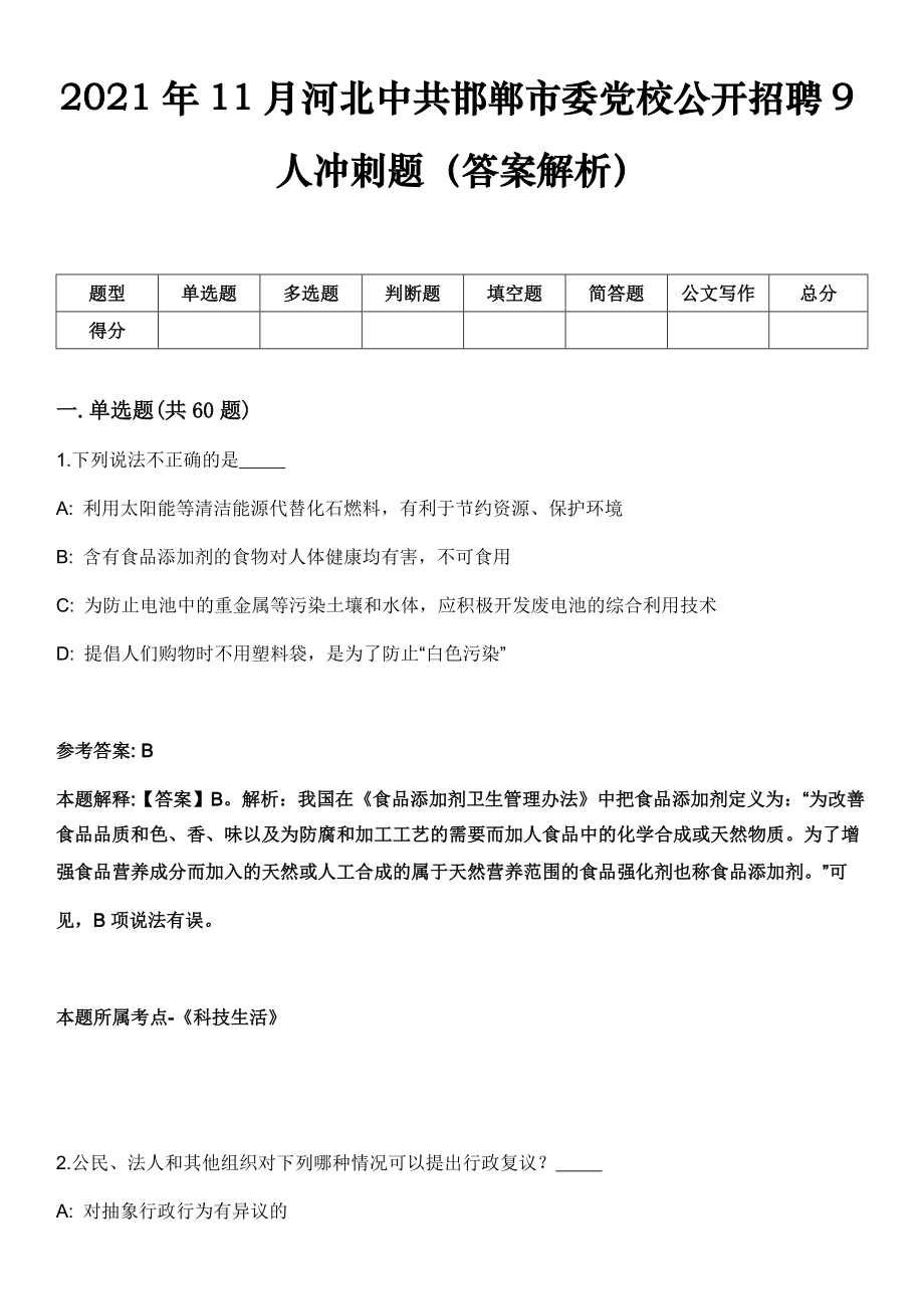 2021年11月河北中共邯郸市委党校公开招聘9人冲刺题（答案解析）_第1页