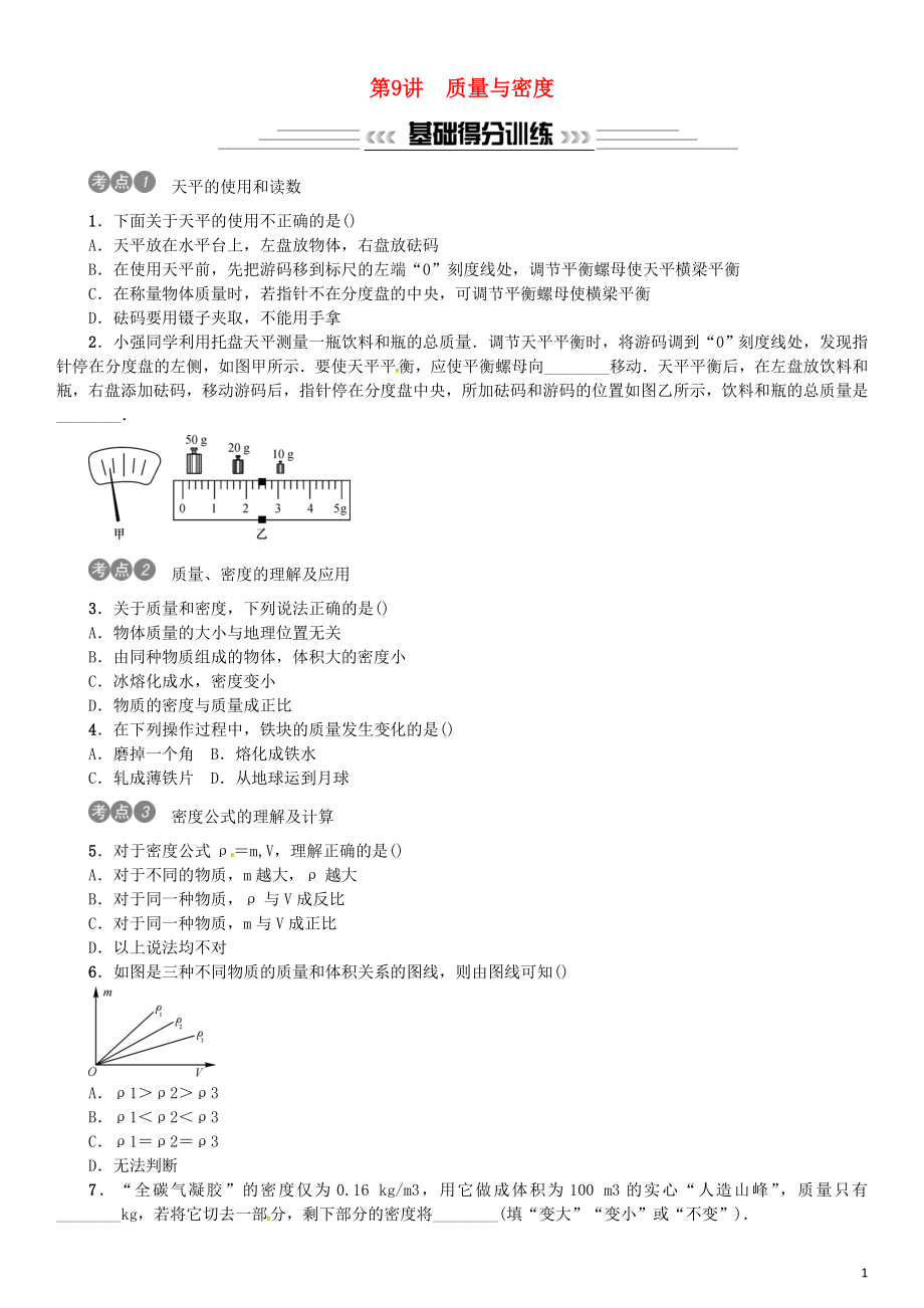 2019年中考物理總復(fù)習(xí) 第9講 質(zhì)量與密度習(xí)題_第1頁(yè)