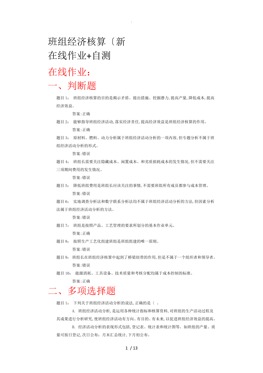 班组经济核算自测作业答案解析_第1页