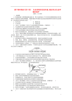 2016屆高三生物一輪復(fù)習(xí) 第二單元 第5講 生態(tài)系統(tǒng)的信息傳遞、穩(wěn)定性及生態(tài)環(huán)境的保護(hù)課下限時集訓(xùn) 新人教版必修3