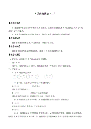 一年級上冊數(shù)學教案-21 9以內(nèi)的減法（二）浙教版