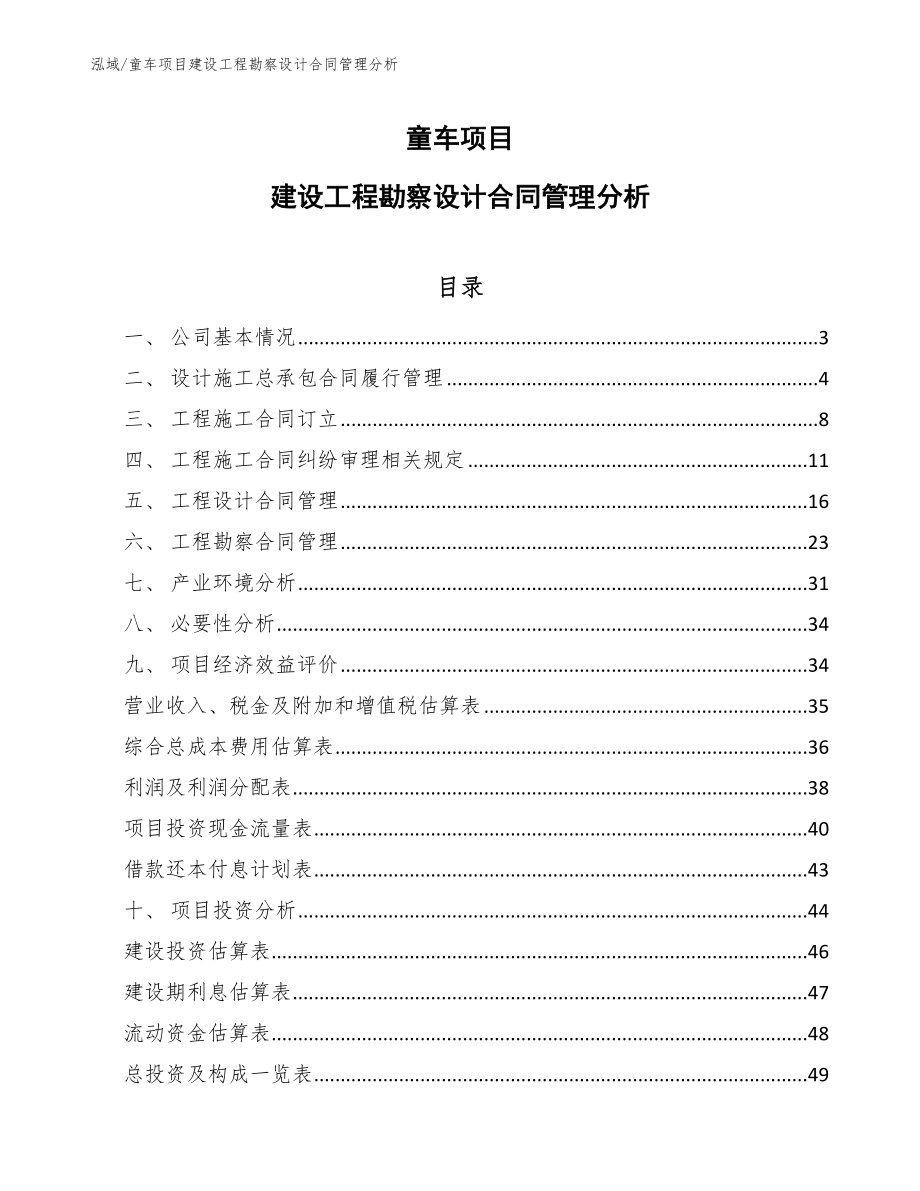 童车项目建设工程勘察设计合同管理分析_参考_第1页