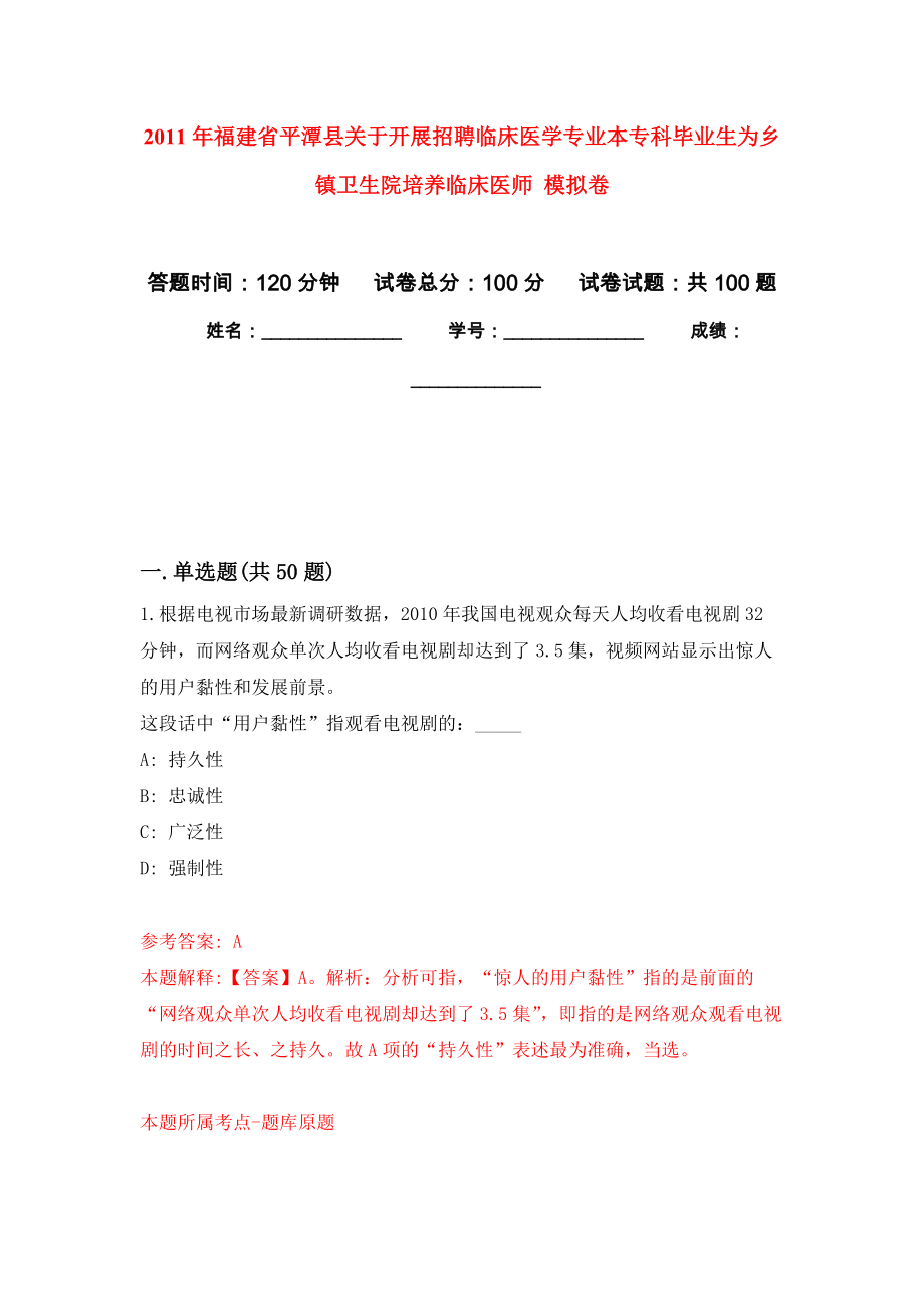 2011年福建省平潭縣關(guān)于開展招聘臨床醫(yī)學(xué)專業(yè)本?？飘厴I(yè)生為鄉(xiāng)鎮(zhèn)衛(wèi)生院培養(yǎng)臨床醫(yī)師 模擬考卷及答案解析（3）_第1頁