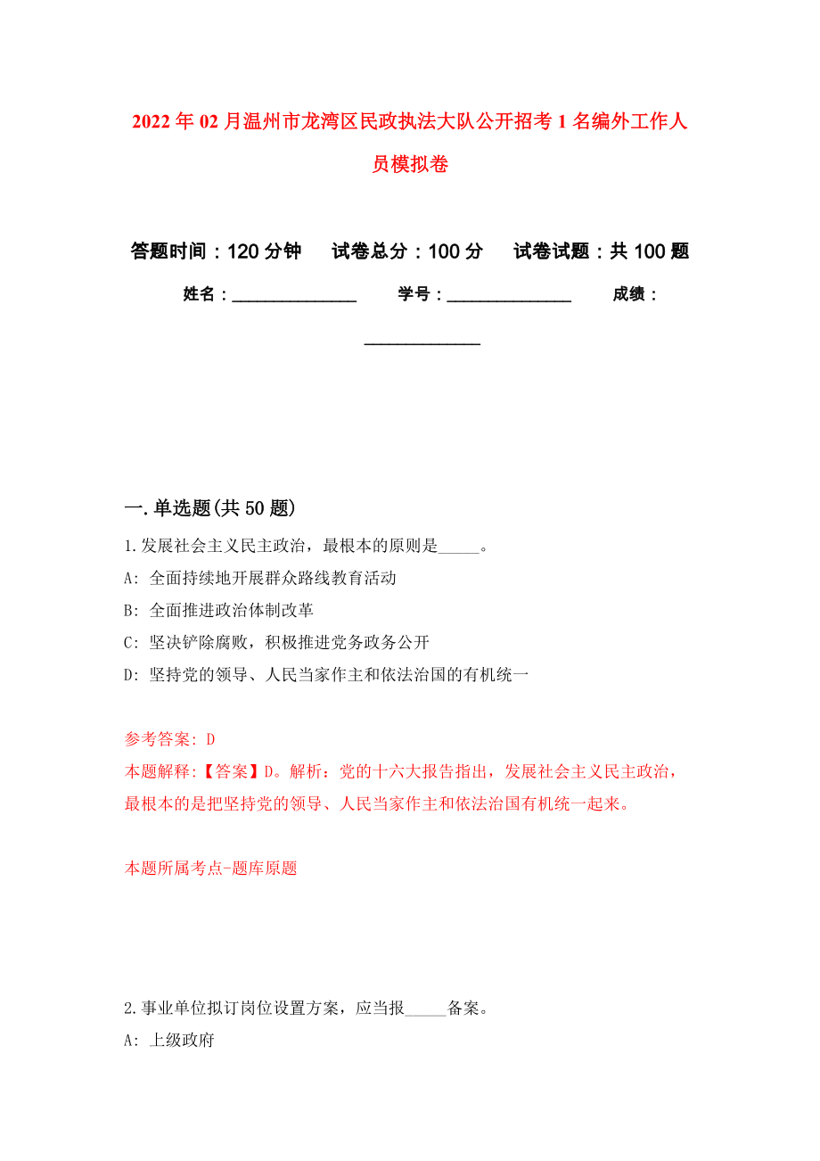 2022年02月温州市龙湾区民政执法大队公开招考1名编外工作人员公开练习模拟卷（第9次）_第1页