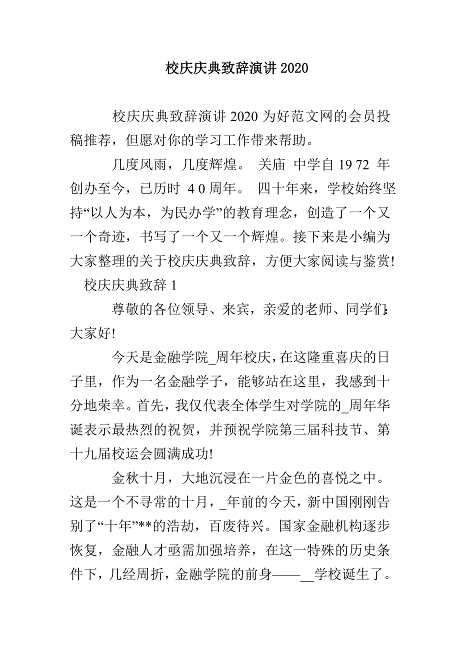 校庆庆典致辞演讲2020_第1页