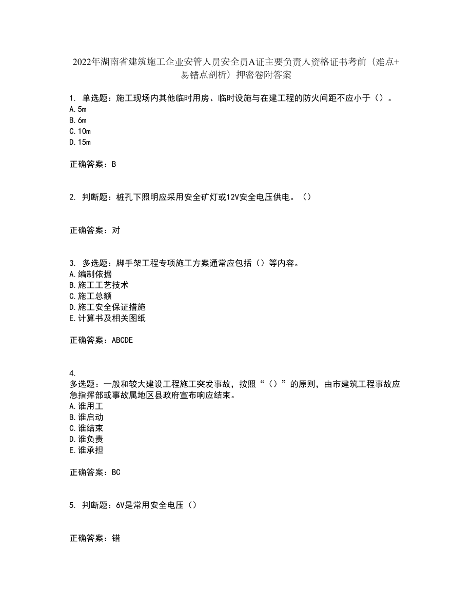 2022年湖南省建筑施工企业安管人员安全员A证主要负责人资格证书考前（难点+易错点剖析）押密卷附答案56_第1页