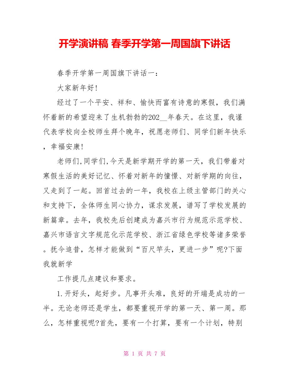 开学演讲稿 春季开学第一周国旗下讲话_第1页