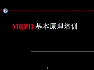 MRPII基本原理培训（PPT205页）
