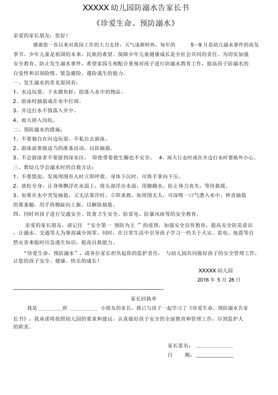 XXXXX幼儿园防溺水告家长书有回执单_第1页