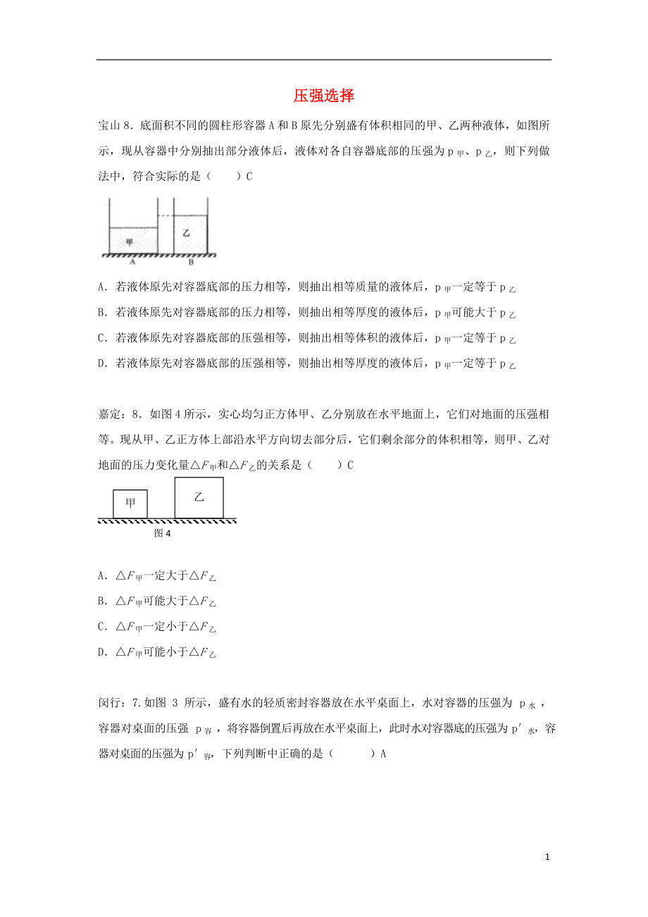 上海市各區(qū)2018屆中考物理一模試卷按考點(diǎn)分類匯編 壓強(qiáng)選擇_第1頁