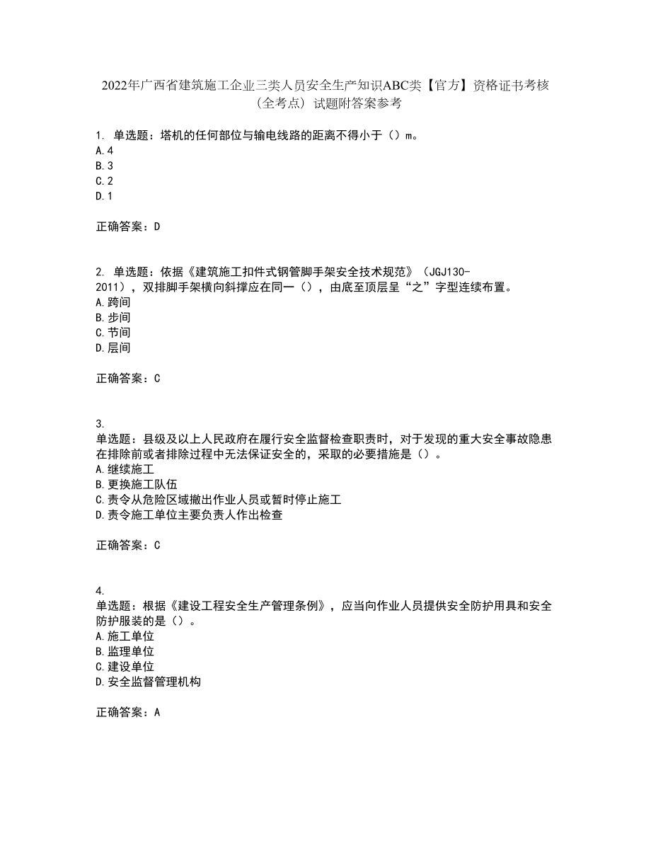 2022年广西省建筑施工企业三类人员安全生产知识ABC类【官方】资格证书考核（全考点）试题附答案参考44_第1页