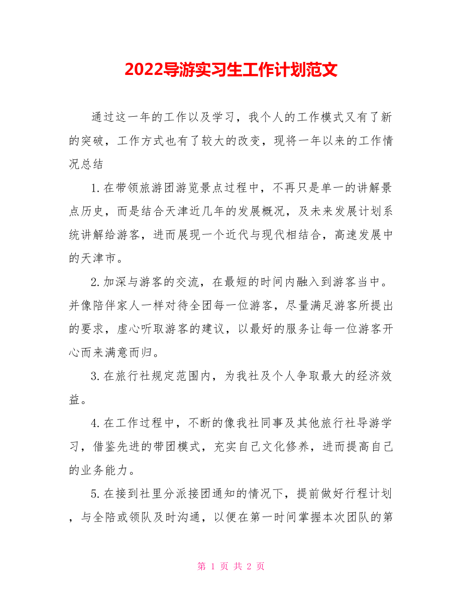 2022导游实习生工作计划范文_第1页