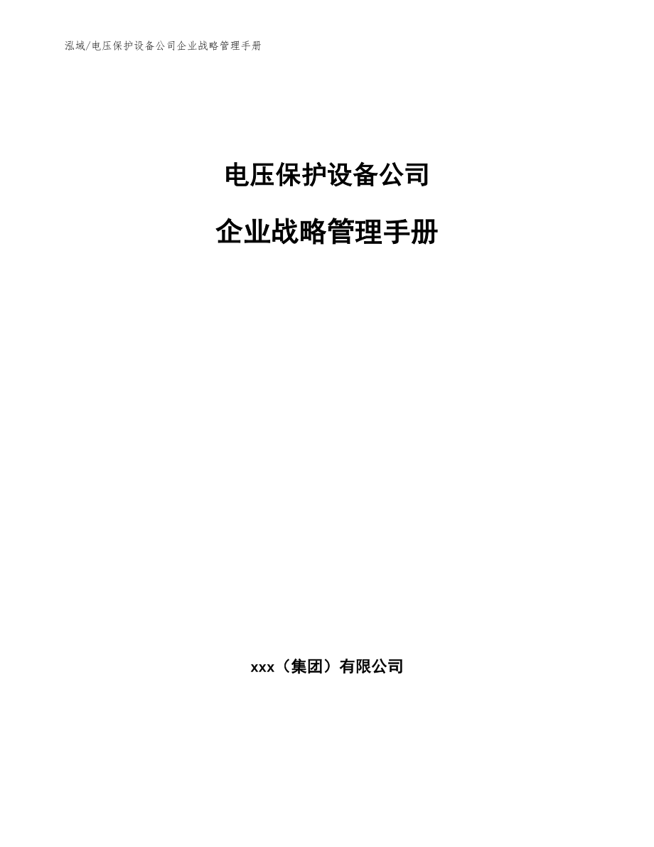 电压保护设备公司企业战略管理手册【范文】_第1页