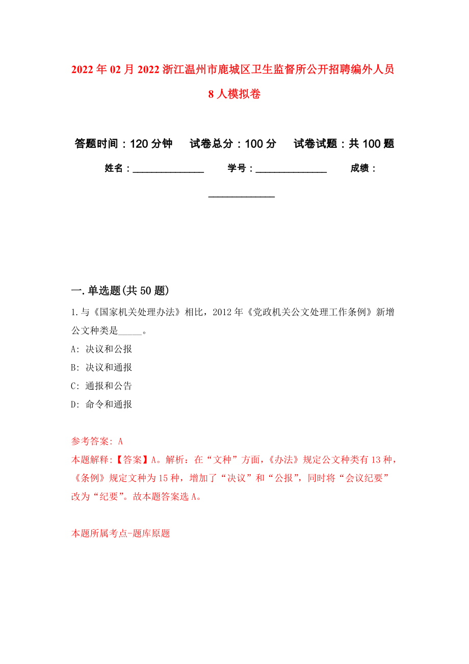 2022年02月2022浙江温州市鹿城区卫生监督所公开招聘编外人员8人模拟考卷及答案解析（8）_第1页