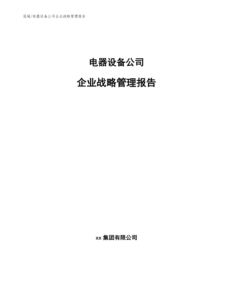 电器设备公司企业战略管理报告_参考_第1页