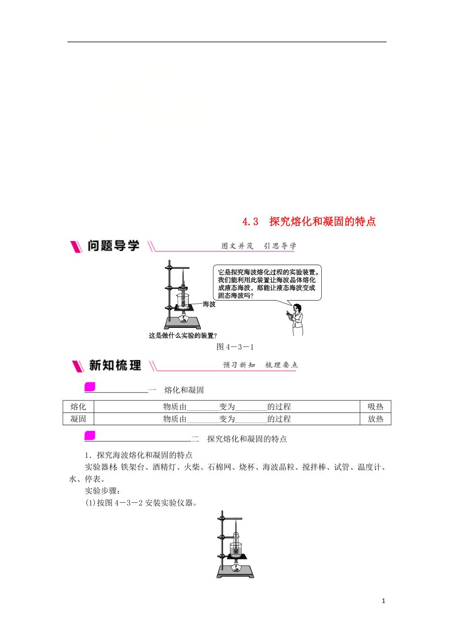 2018年八年級物理上冊 4.3 探究熔化和凝固的特點練習(xí) （新版）粵教滬版_第1頁