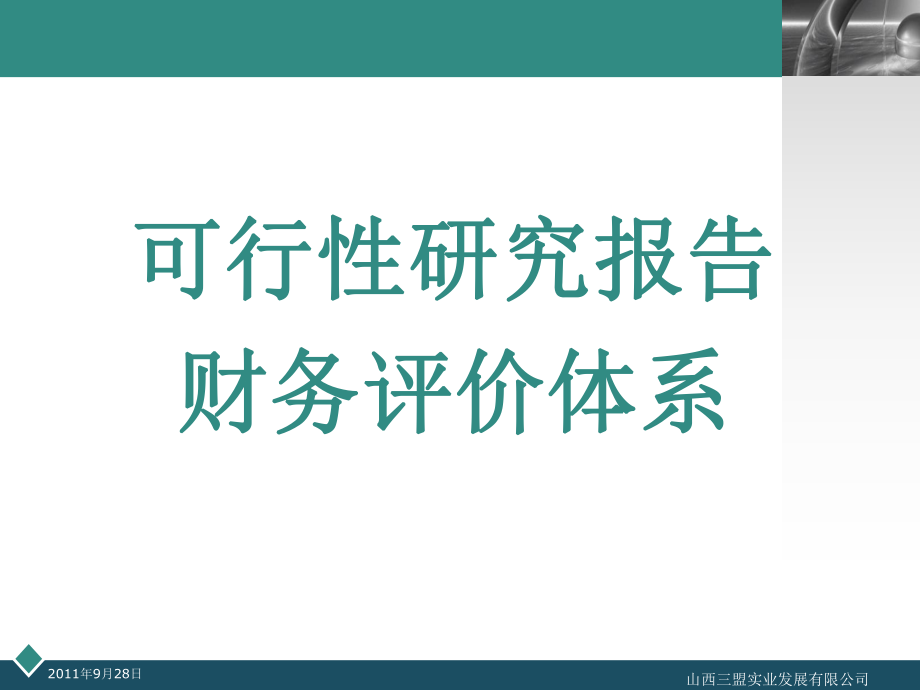 可行性研究报告与财务管理知识分析评价_第1页