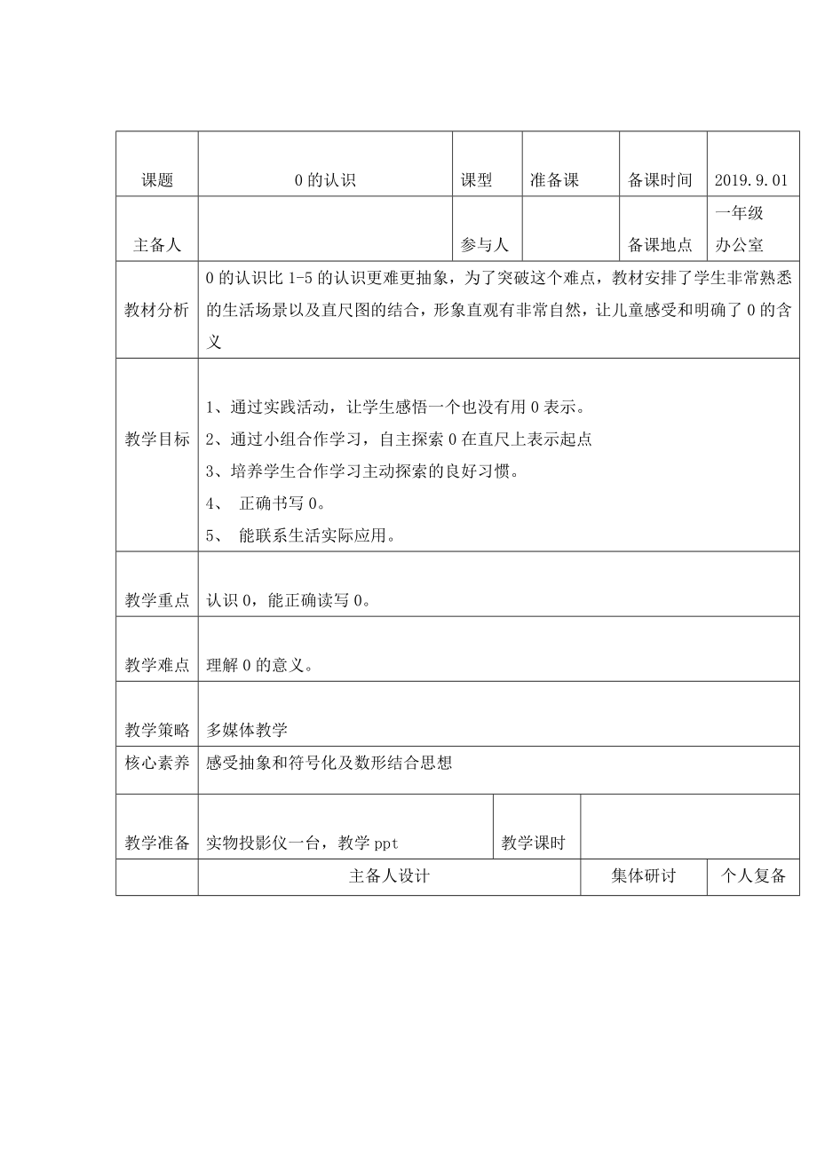 一年級上冊數(shù)學(xué)教案-0的認(rèn)識西師大版(2014秋)_第1頁