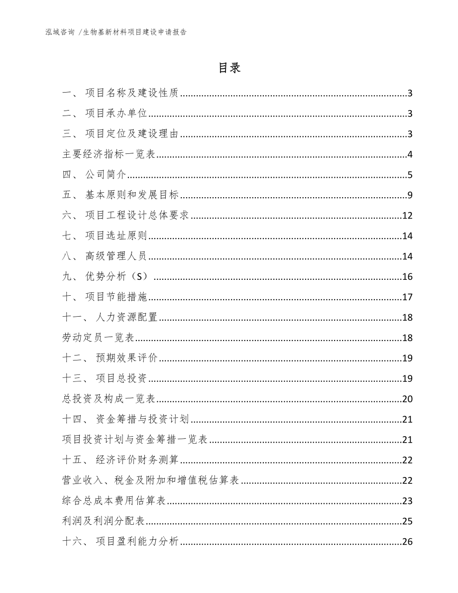 生物基新材料项目建设申请报告参考范文_第1页