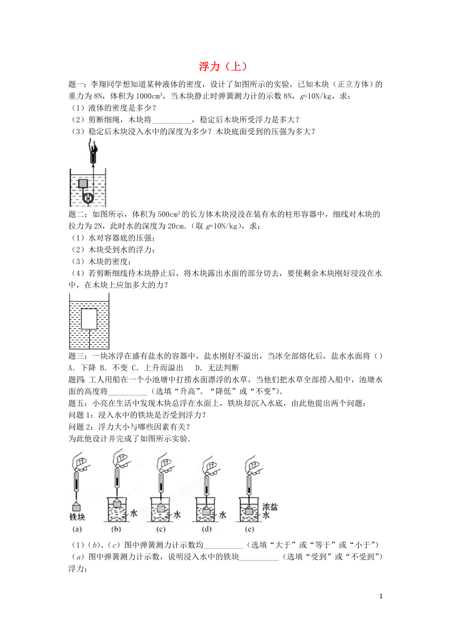 2019年中考物理重点知识点专项练习 浮力（上）_第1页