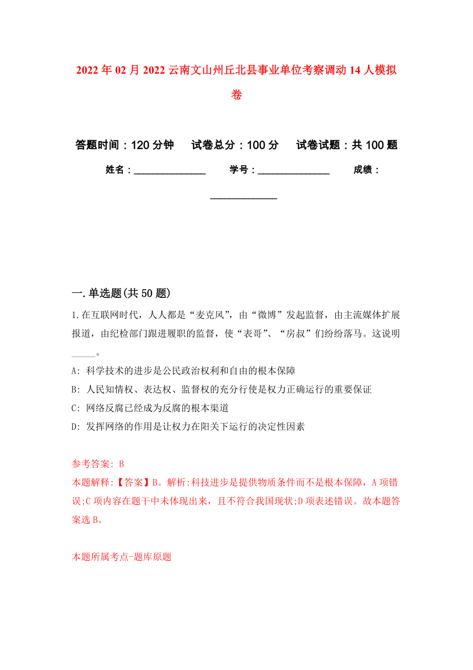 2022年02月2022云南文山州丘北县事业单位考察调动14人模拟考卷及答案解析（5）_第1页